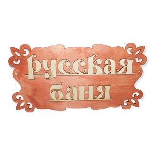 Табличка для бани Русская баня 30*17см 1384201